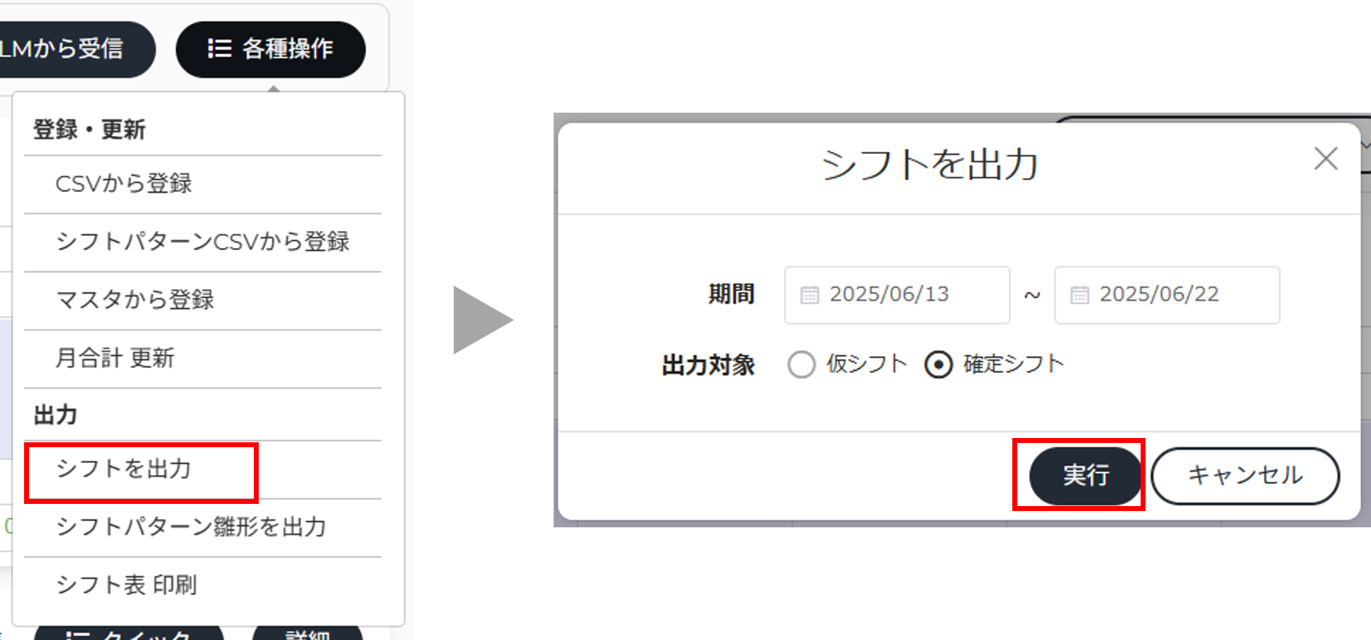 シフトを出力.png