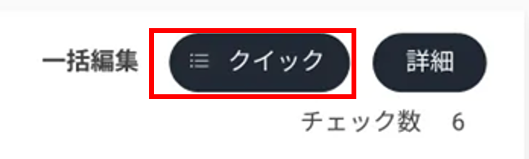 クイックボタン.png