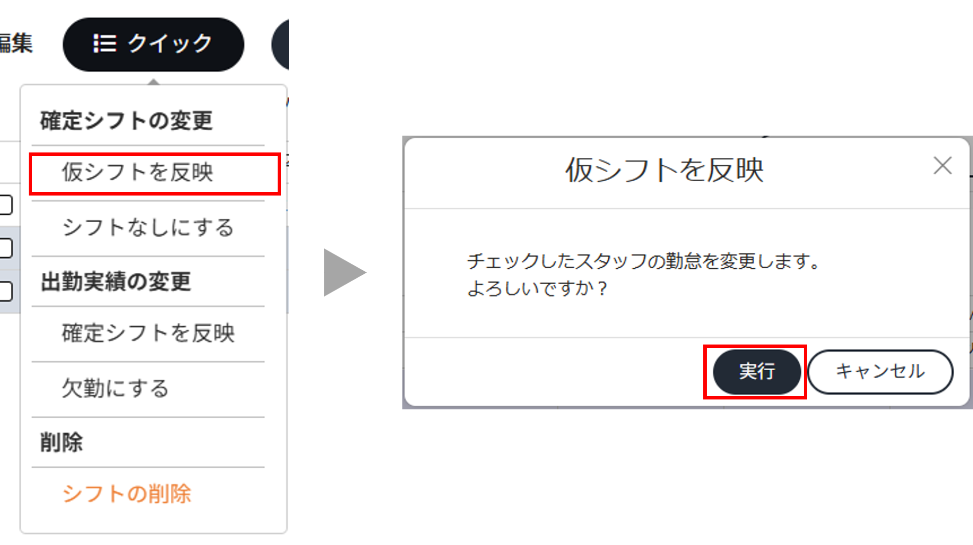 仮シフトを反映.png