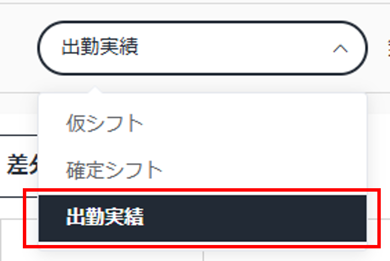 シフト種別選択_出勤実績.png