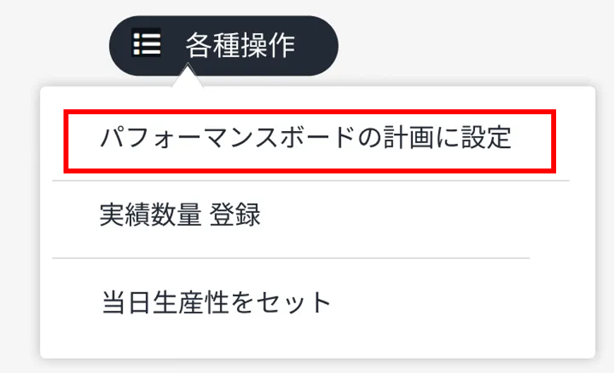 当日ボード_パフォーマンスボードの計画に設定.png