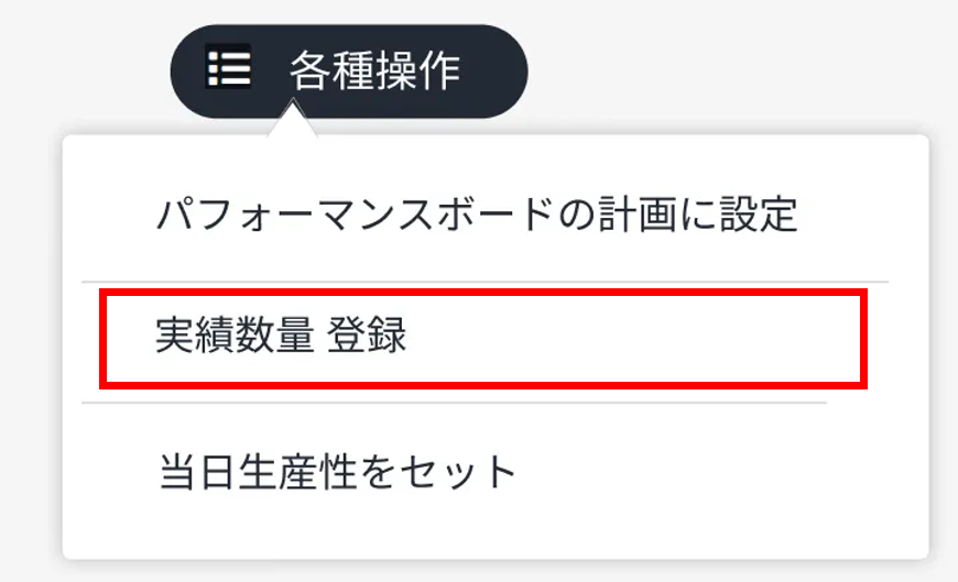 当日ボード_実績数量登録メニュー.png