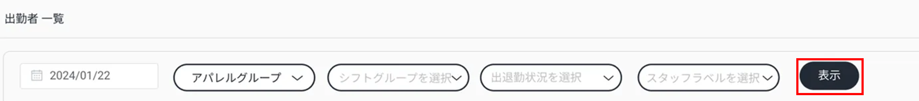 出勤者一覧_情報表示.png