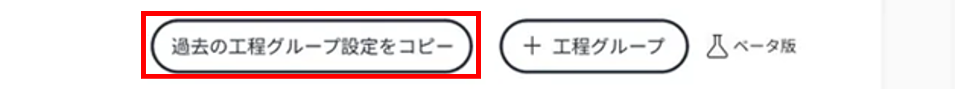パフォーマンスボードリスト_過去の工程グループ設定をコピー.png