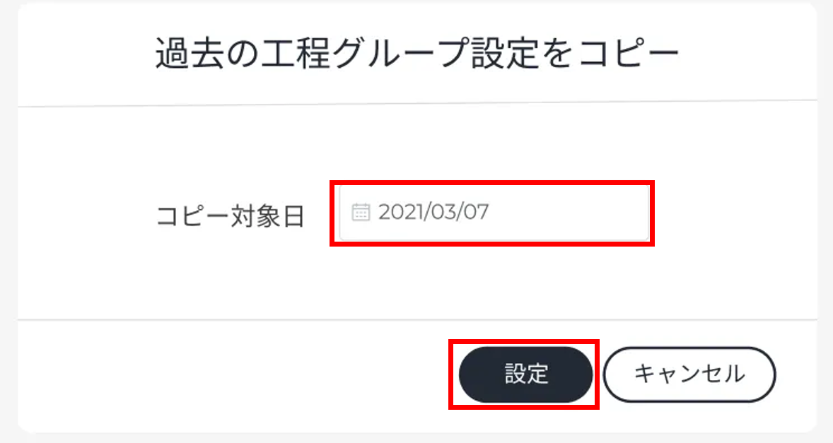 パフォーマンスボードリスト_過去の工程グループ設定をコピー_モーダル.png