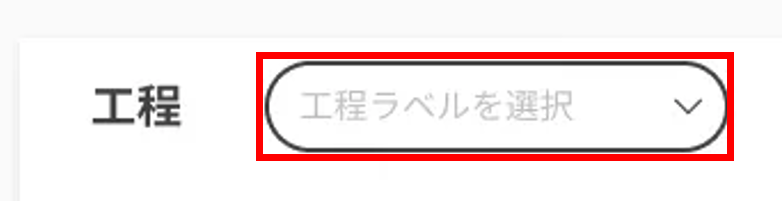 パフォーマンスボードリスト_工程ラベルを選択.png