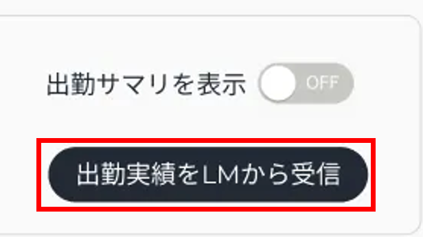 シフト特性_出勤実績をLMから受信.png