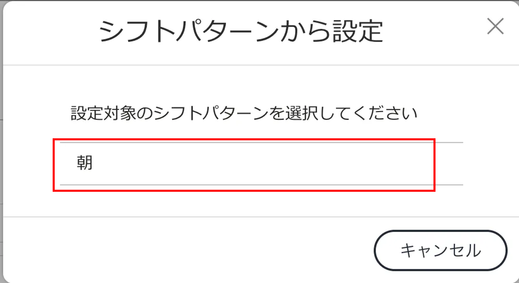 スタッフ設定_シフトパターンから選択.png