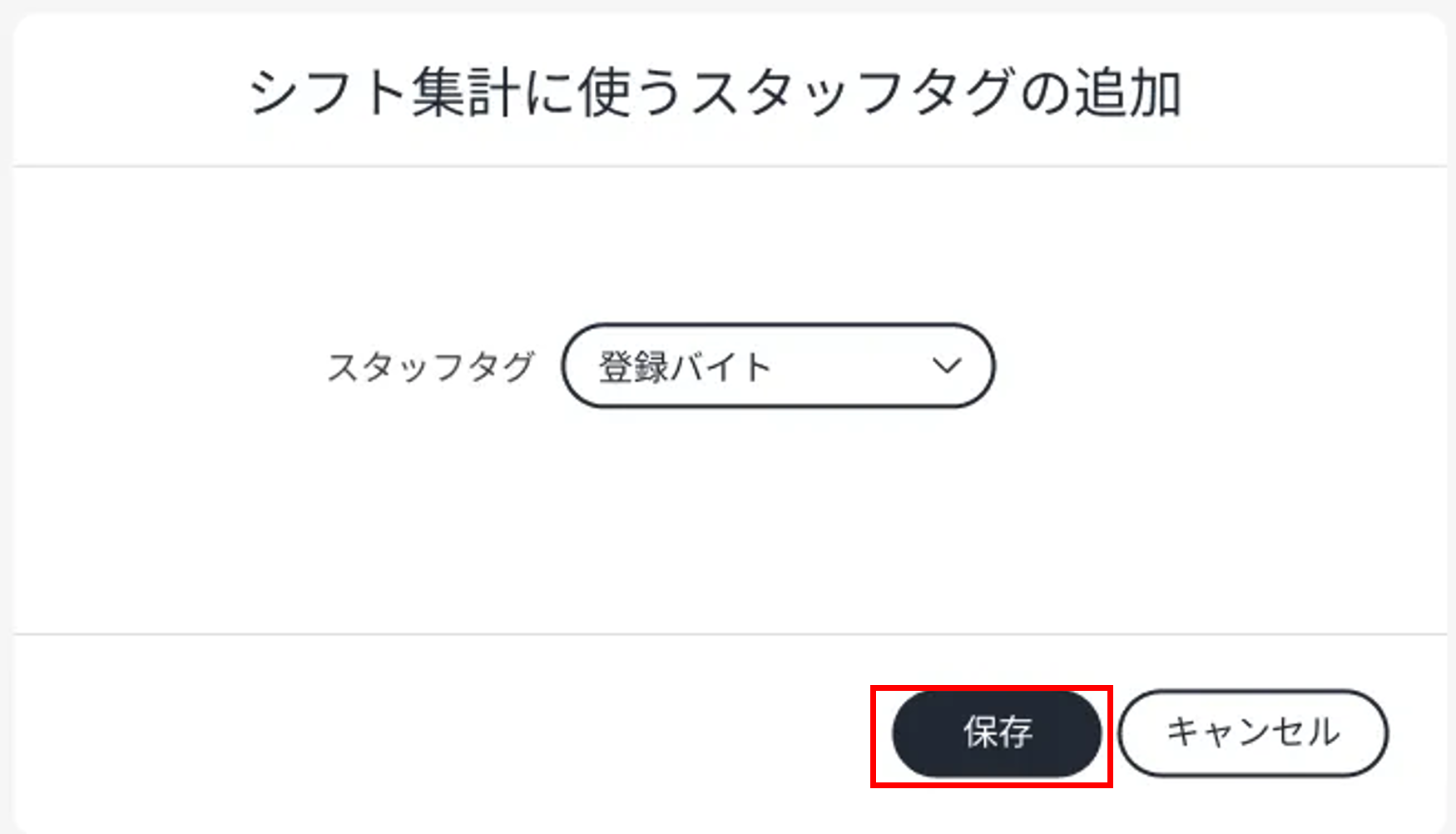 スタッフタグ_スタッフタグ追加.png