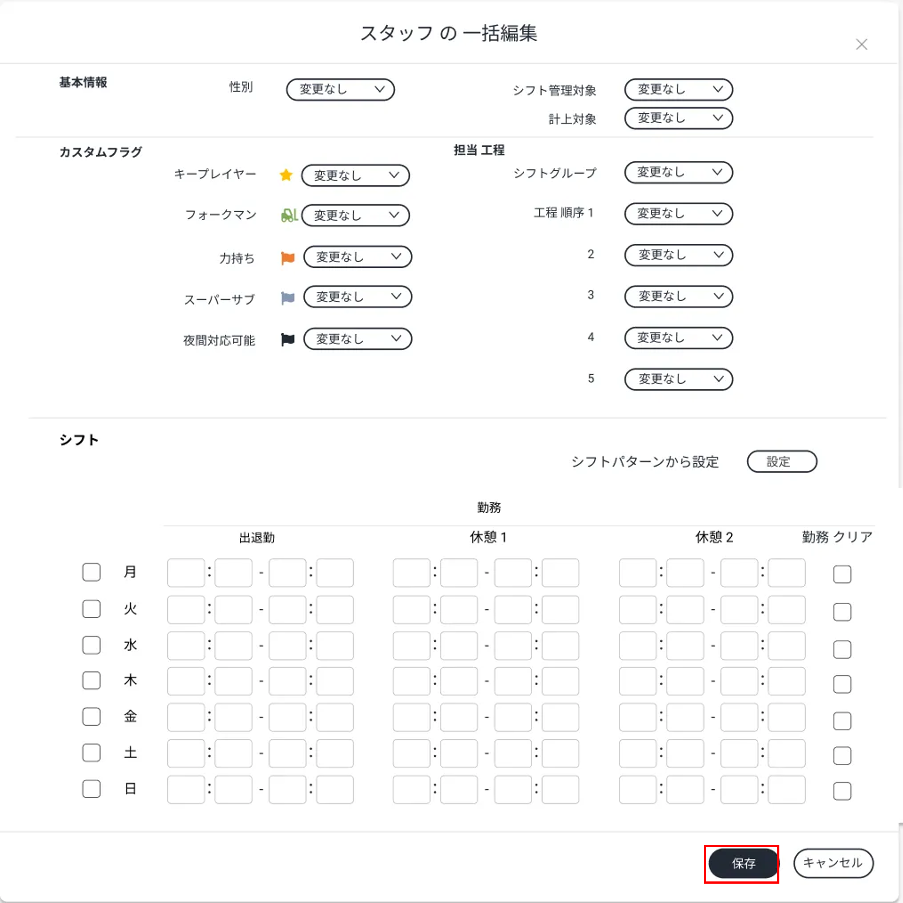 スタッフ設定_一括編集_保存.png