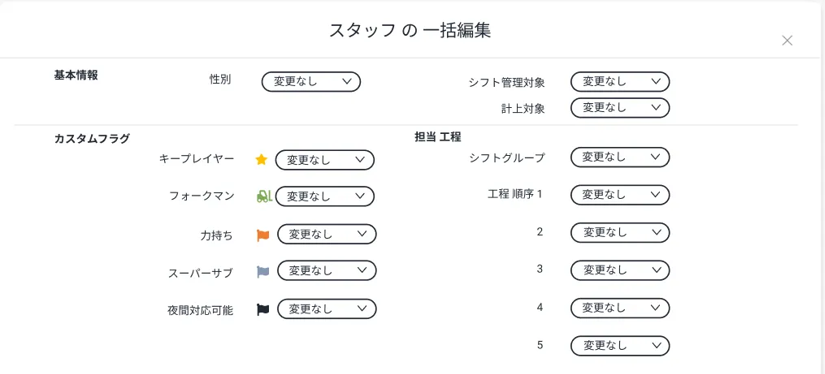 スタッフ設定_一括編集_変更なし.png