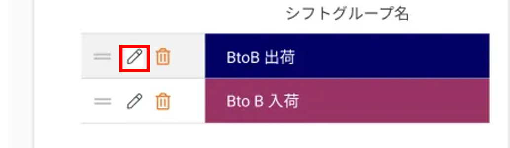 シフトグループ設定_シフトグループの編集.png