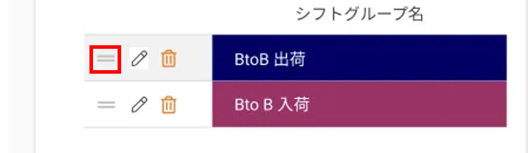 シフトグループ設定_シフトグループの並び替え.png