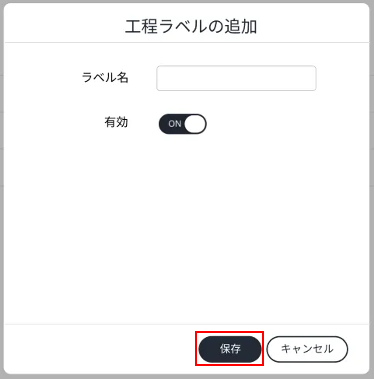 工程ラベル_追加モーダル.png