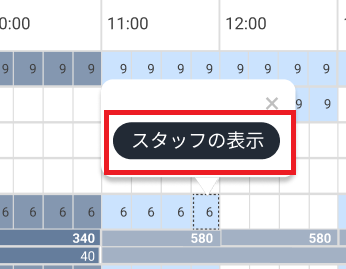 スタッフの表示.png